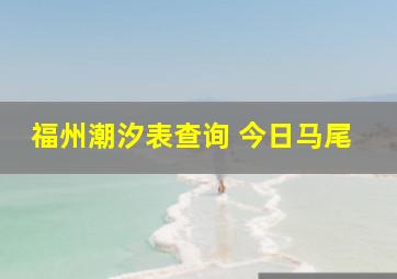 福州潮汐表查询 今日马尾